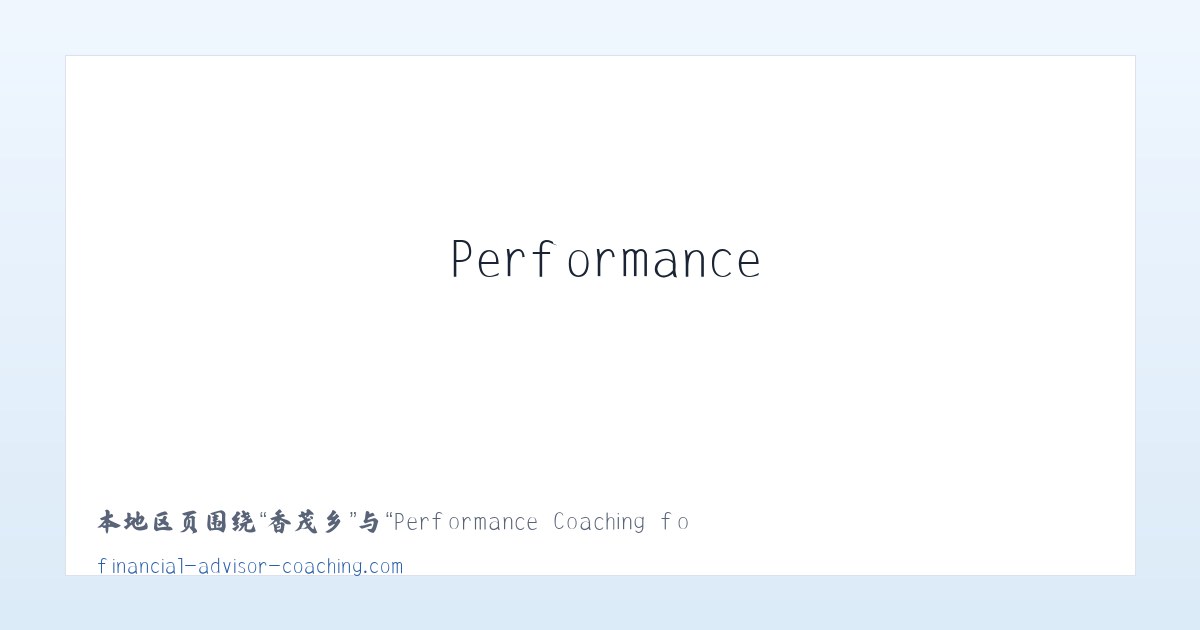 茂林区 - Performance Coaching for Financial Advisors and Financial Planners 主图
