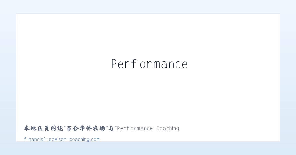 兵团二二一团 - Performance Coaching for Financial Advisors and Financial Planners 主图
