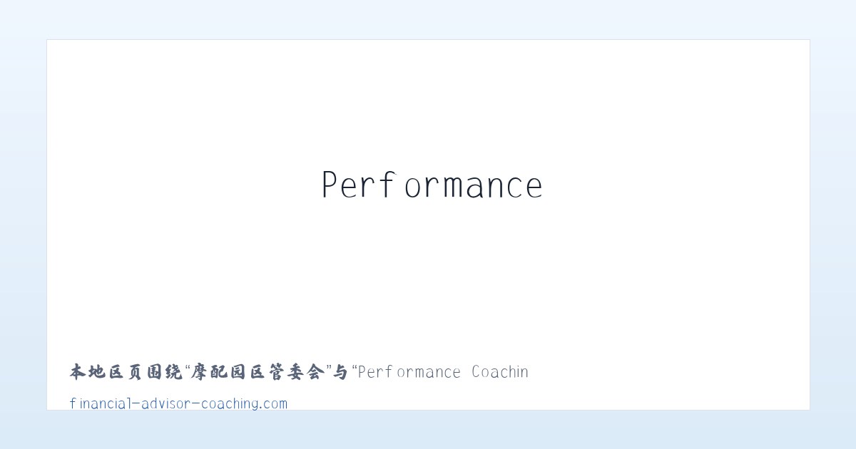新民藏族彝族乡 - Performance Coaching for Financial Advisors and Financial Planners 主图