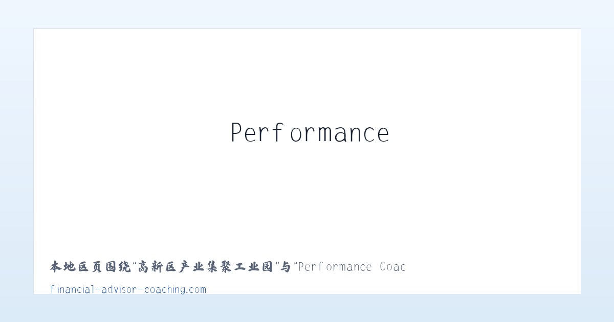 官和侗族土家族苗族乡 - Performance Coaching for Financial Advisors and Financial Planners 主图