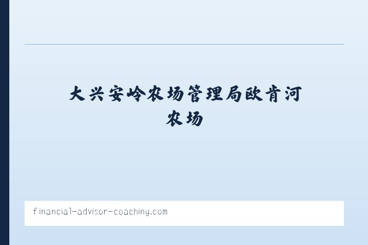 大兴安岭农场管理局扎赉河农场 - Performance Coaching for Financial Advisors and Financial Planners 列表图