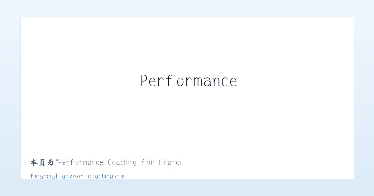 Performance Coaching for Financial Advisors and Financial Planners - 相关阅读 主图