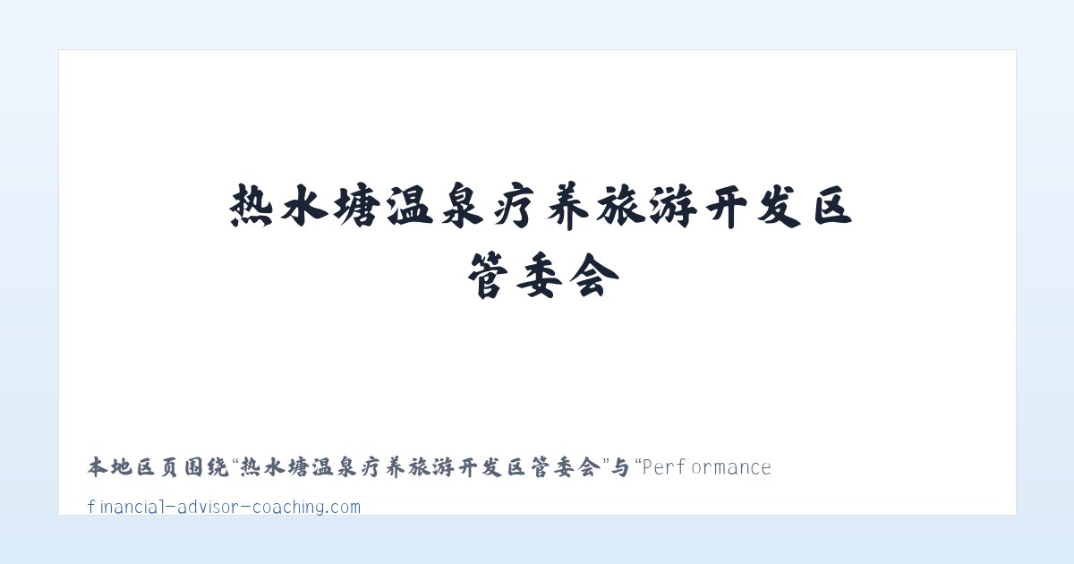 察右前旗天皮山冶金化工工业园区 - Performance Coaching for Financial Advisors and Financial Planners 主图